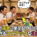飲み会の話題に使える！知っておくと自慢できるマニアックな注目芸人
